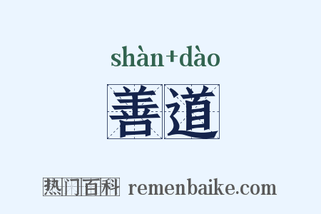善道是什么意思的图片